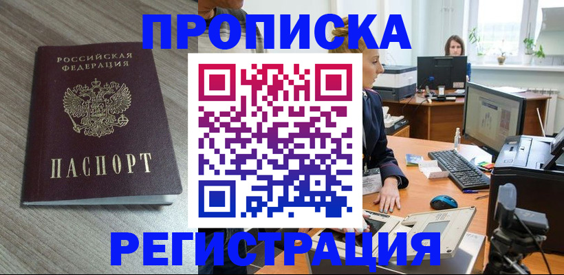 где прописаться в Томске